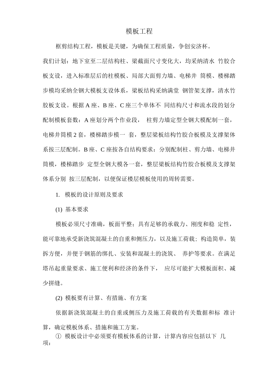 框剪结构模板工程施工组织设计方案_第1页