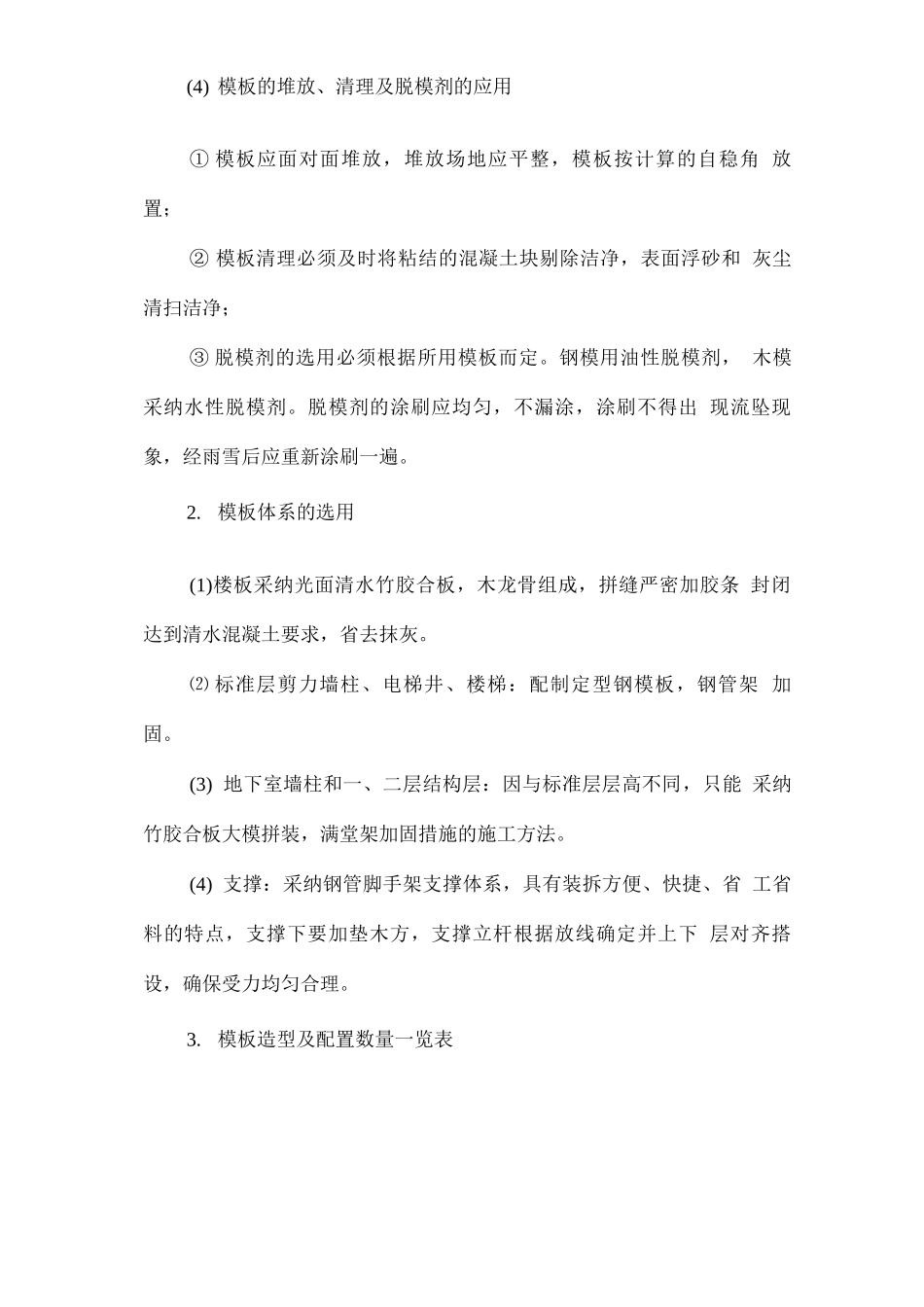 框剪结构模板工程施工组织设计方案_第3页