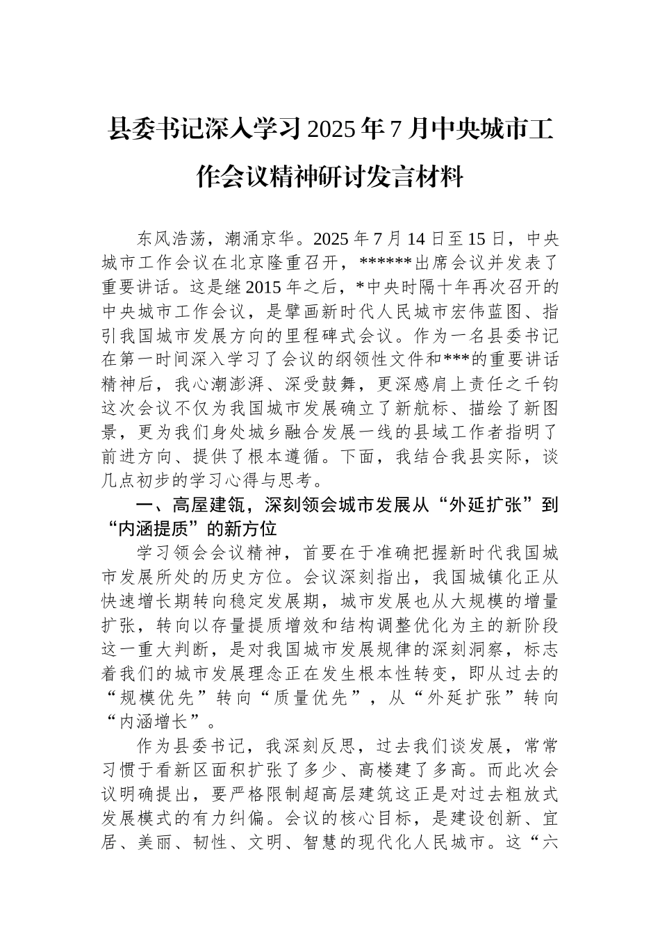 县委书记深入学习2025年7月中央城市工作会议精神研讨发言材料_第1页