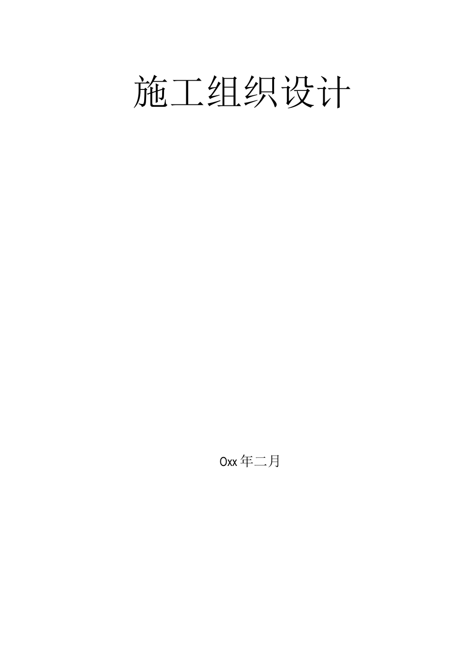 框架剪力墙结构工程施工组织设计方案_第1页