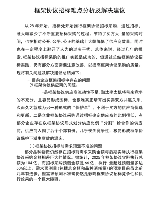 框架协议难点及解决建议