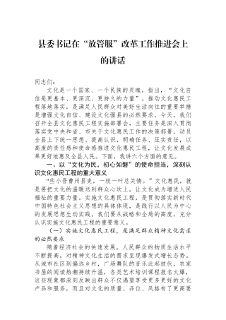 县委书记在“放管服”改革工作推进会上的讲话