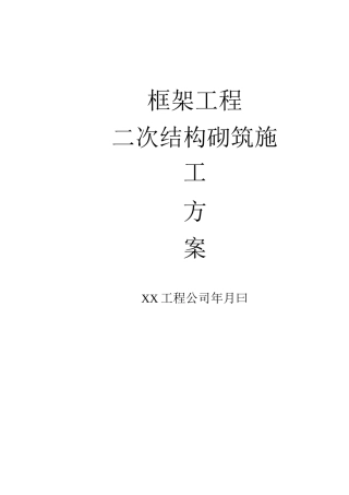 框架工程二次结构砌筑施工方案