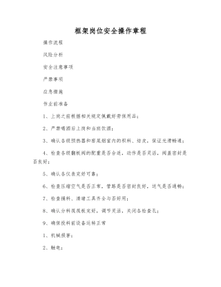 框架岗位安全操作规程