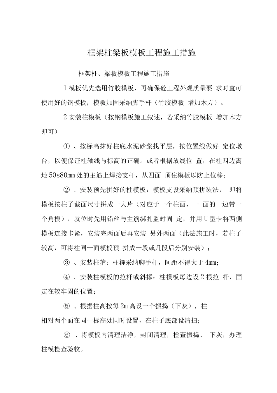 框架柱梁板模板工程施工措施_第1页