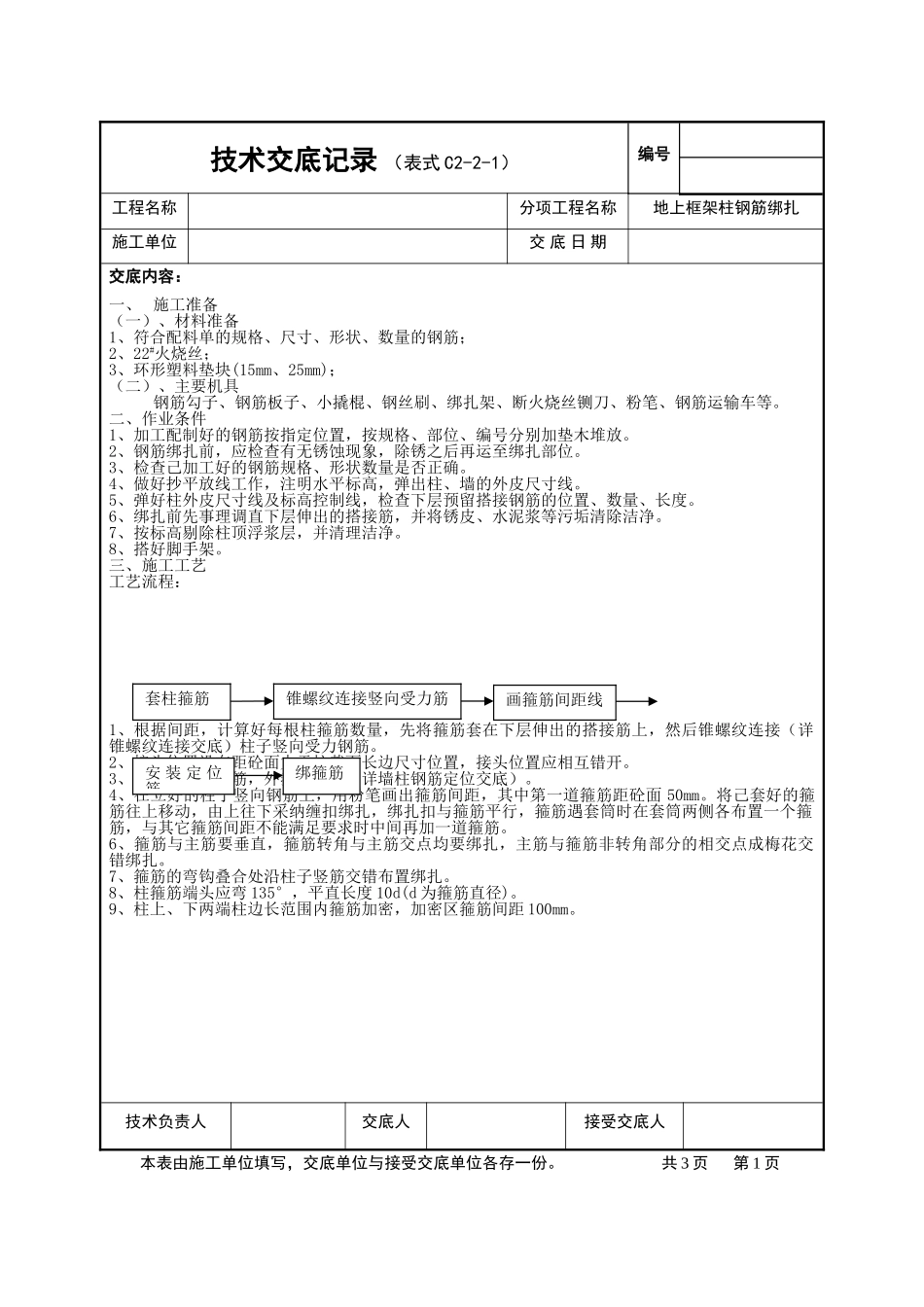 框架柱钢筋绑扎技术交底_第1页