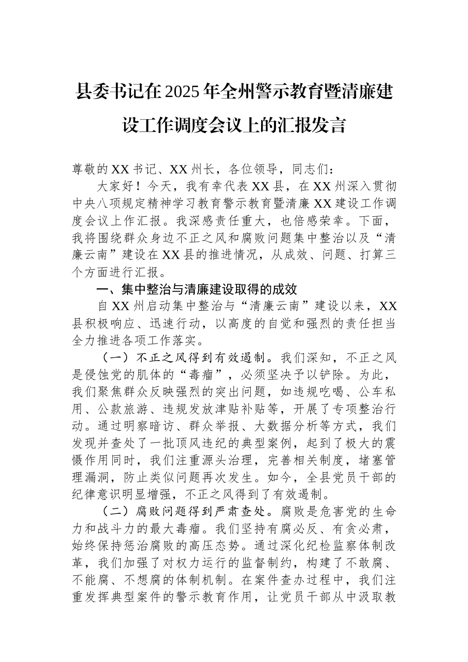 县委书记在2025年警示教育暨清廉建设工作调度会议上的汇报发言_第1页