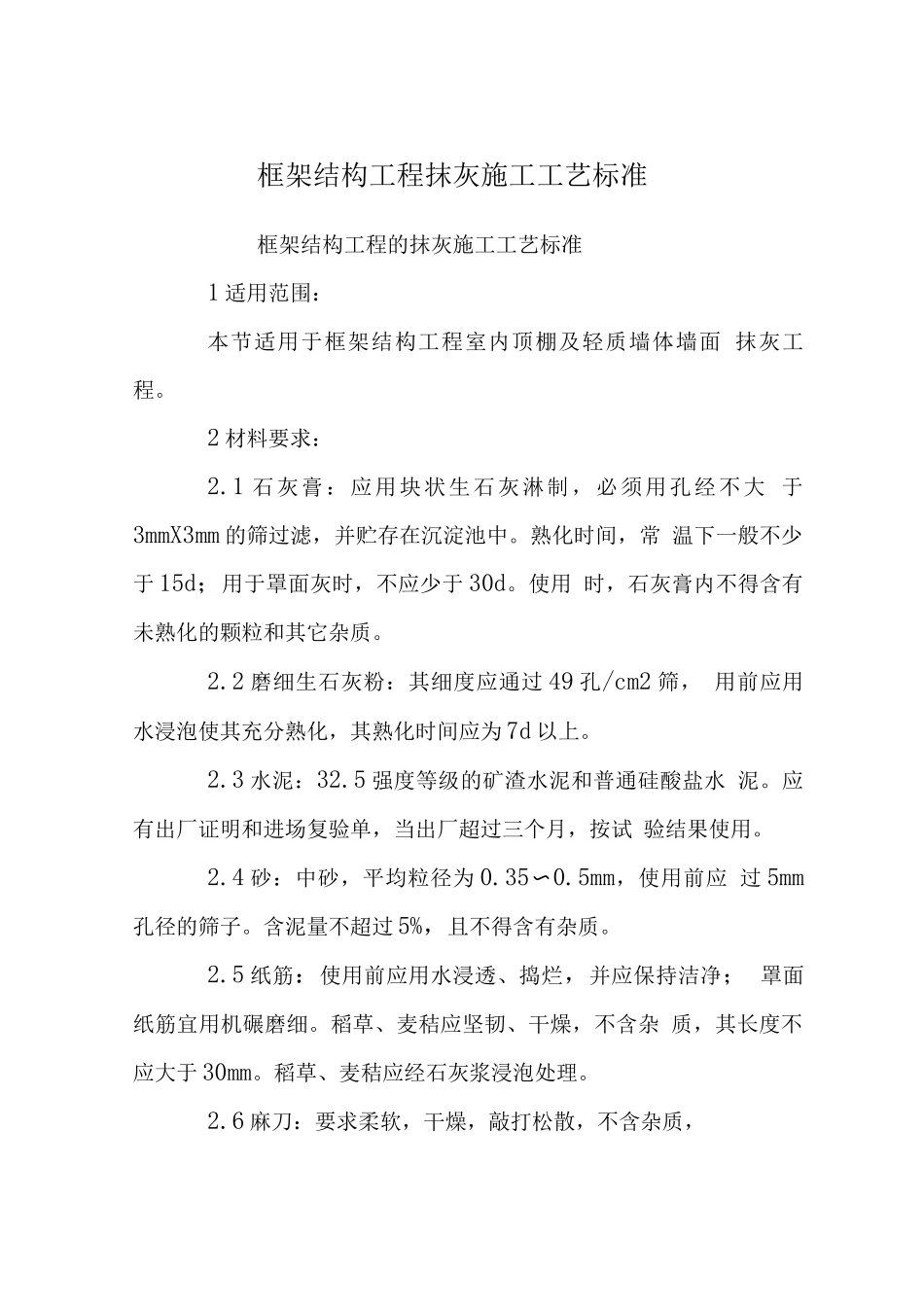 框架结构工程抹灰施工工艺标准_第1页