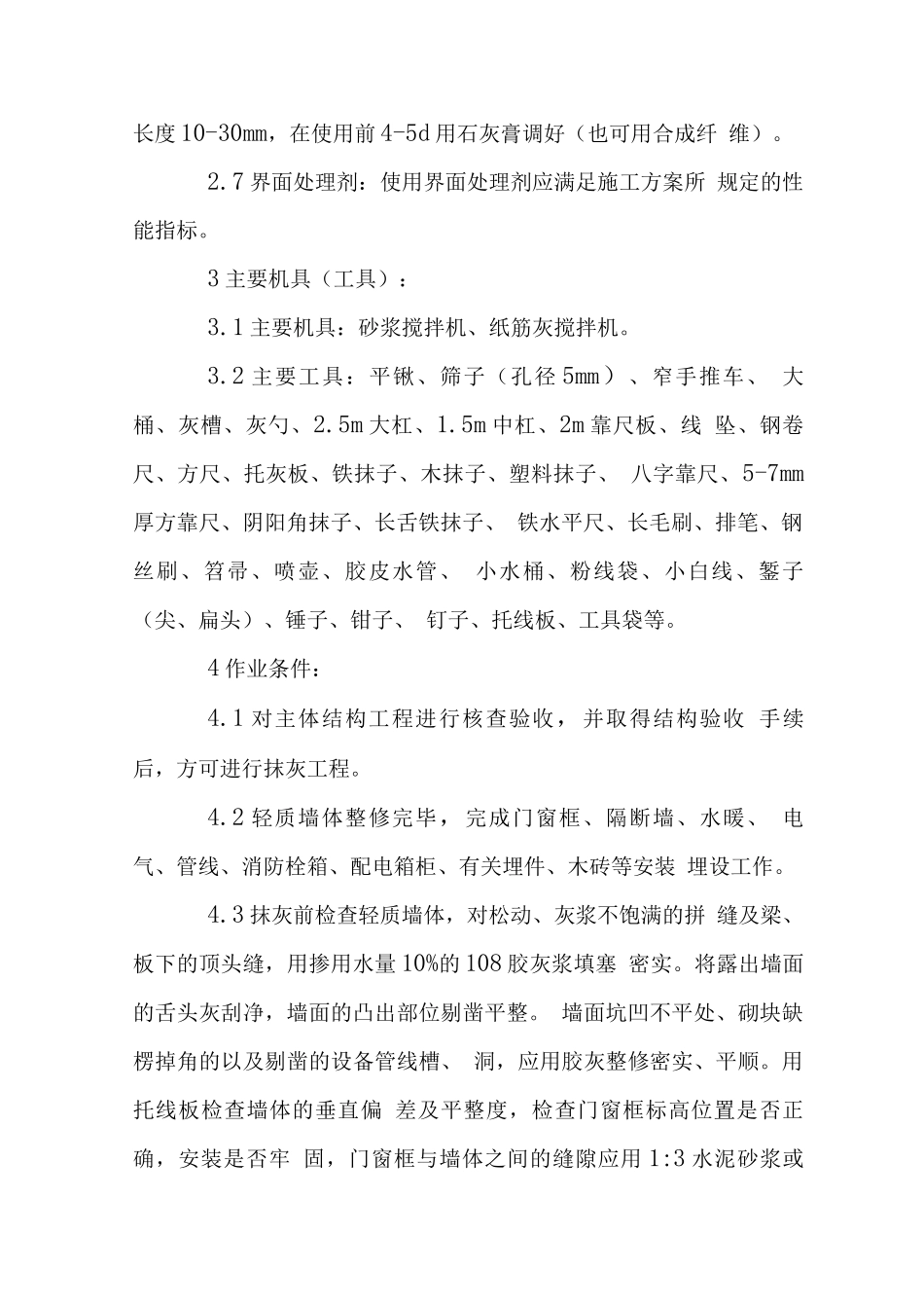 框架结构工程抹灰施工工艺标准_第2页