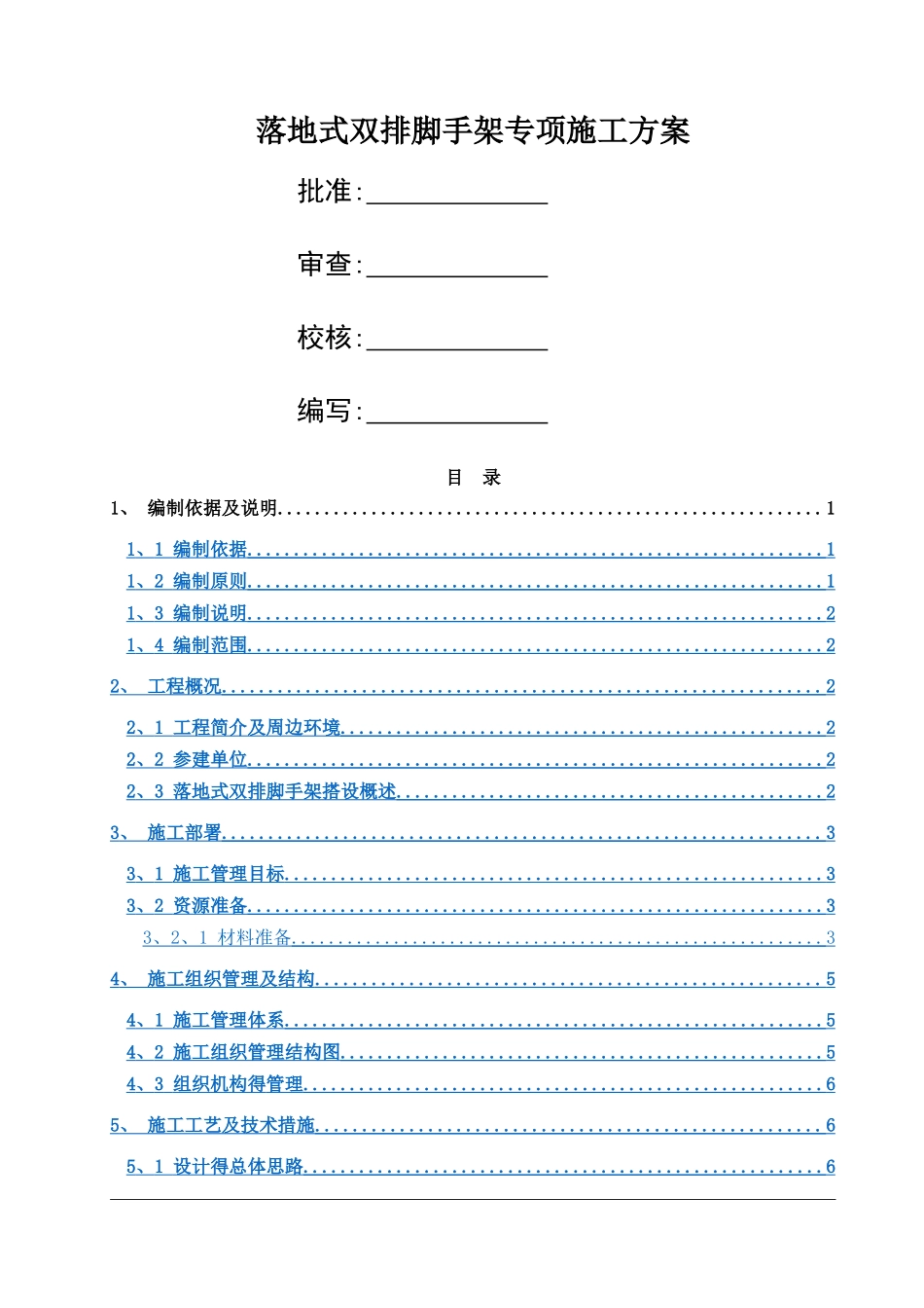框架结构建筑落地式双排脚手架专项施工方案_第1页
