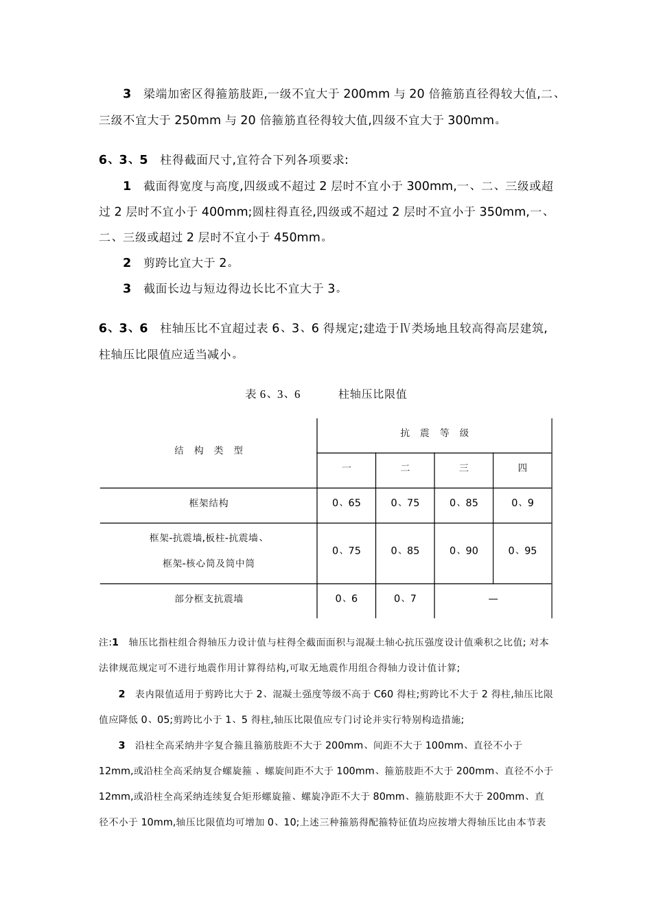 框架结构抗震构造措施_第3页
