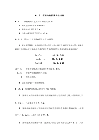 框架结构抗震构造措施