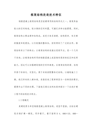 框架结构改造技术特征