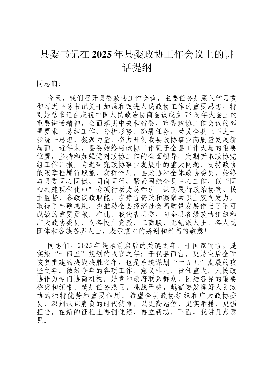 县委书记在2025年县委政协工作会议上的讲话提纲_第1页