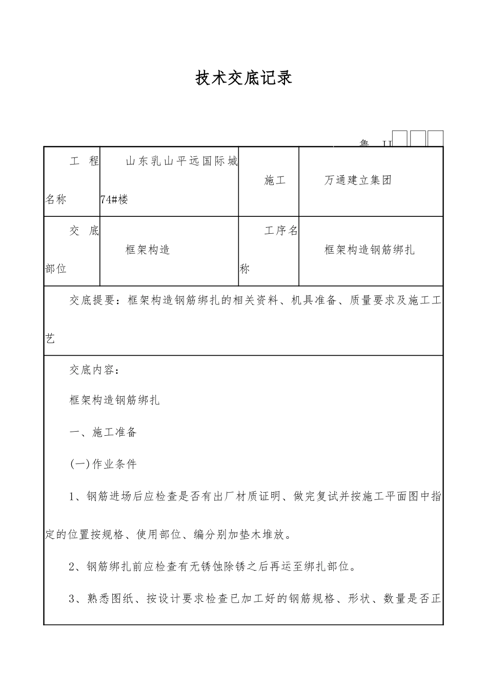 框架结构钢筋绑扎技术交底记录_第1页
