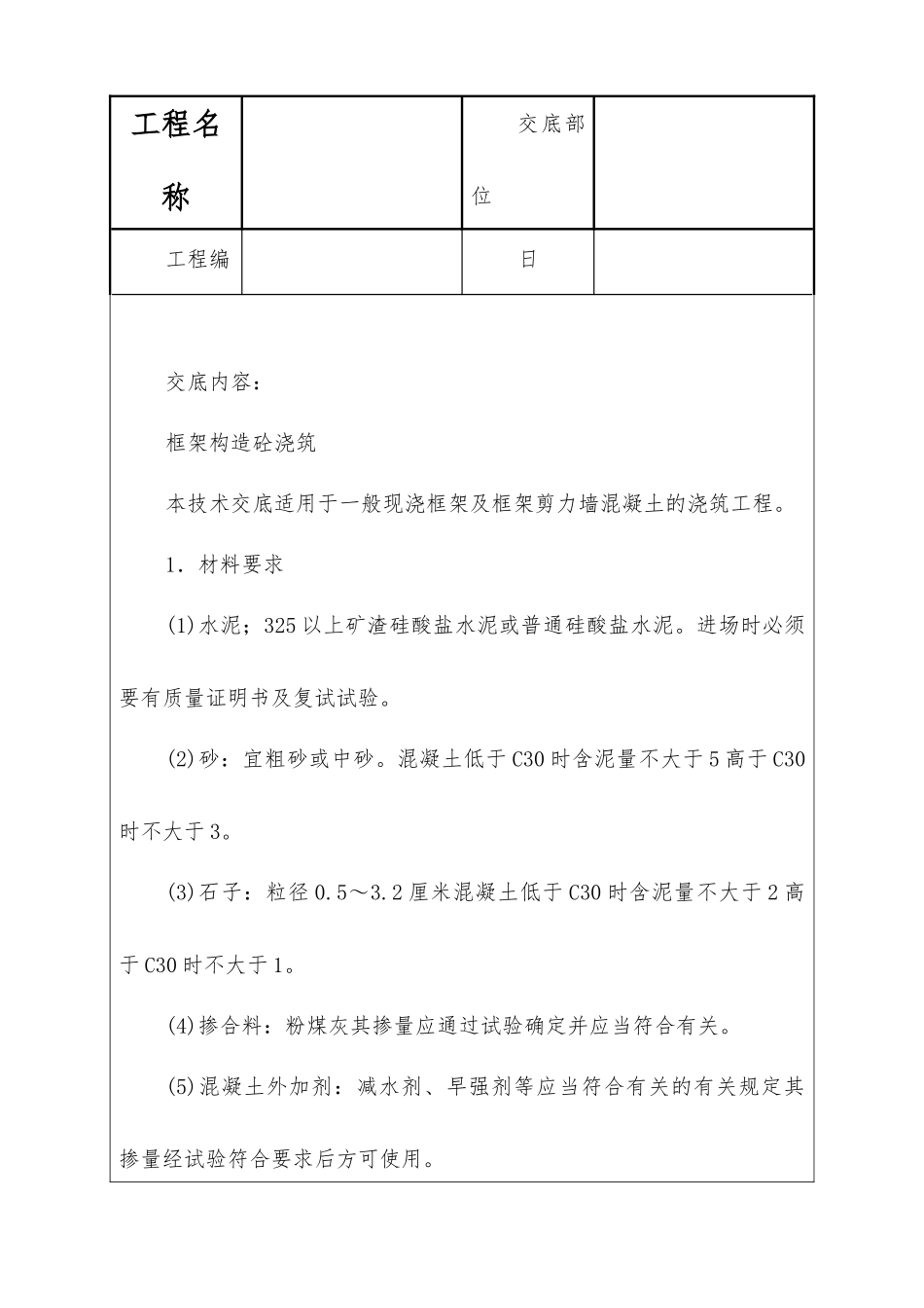 框架结构砼浇筑技术交底_第1页
