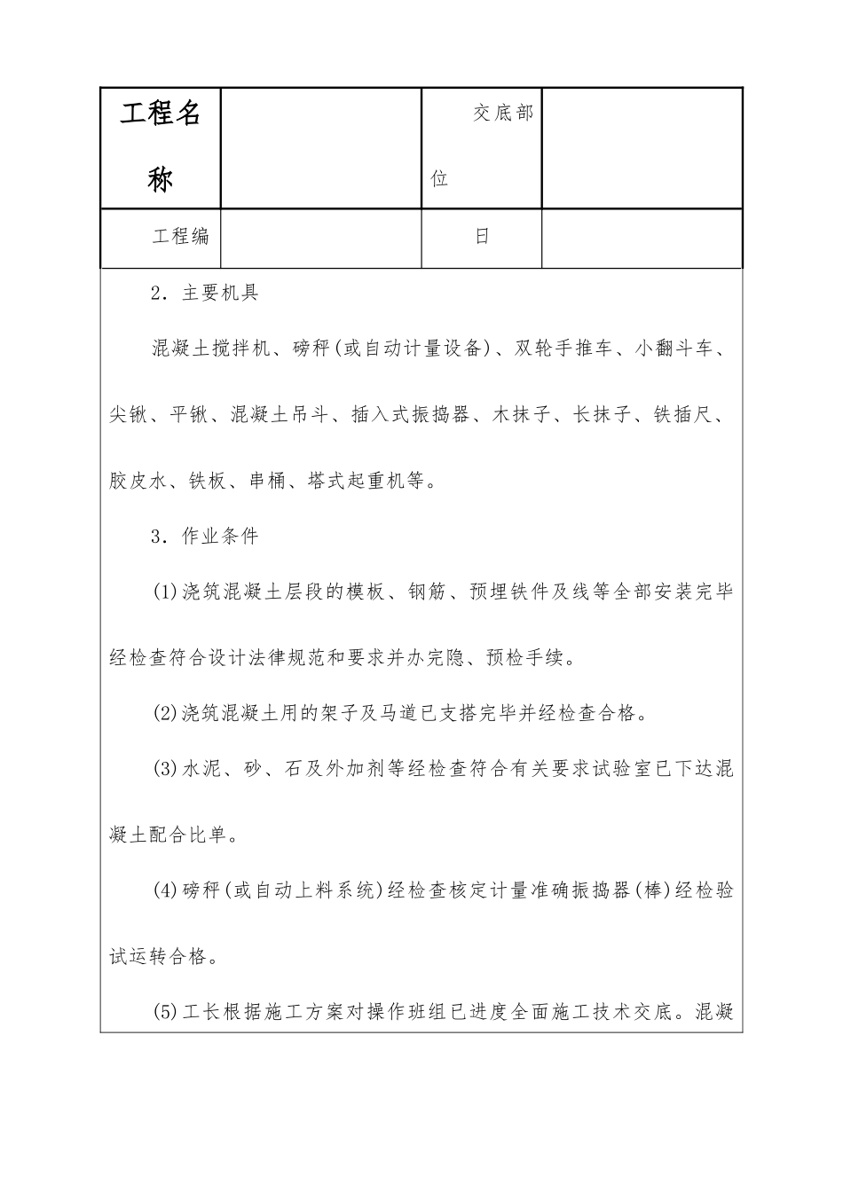 框架结构砼浇筑技术交底_第2页