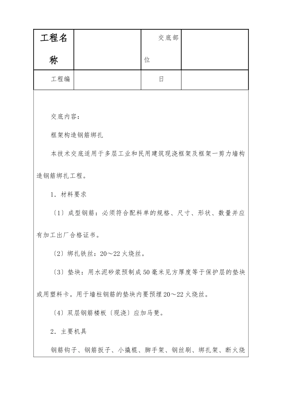 框架结构钢筋绑扎技术交底_第1页