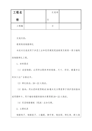 框架结构钢筋绑扎技术交底