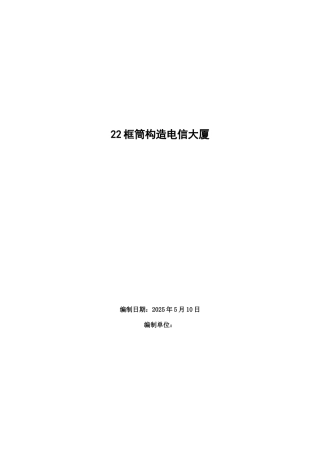 框筒结构电信大厦施工组织设计概述