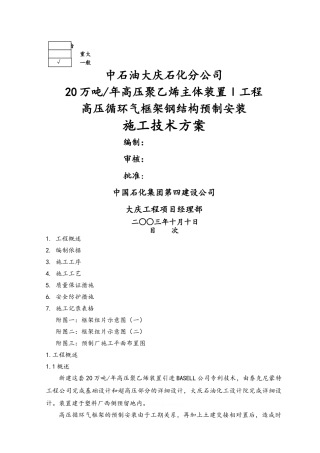 框架钢结构预制安装方案