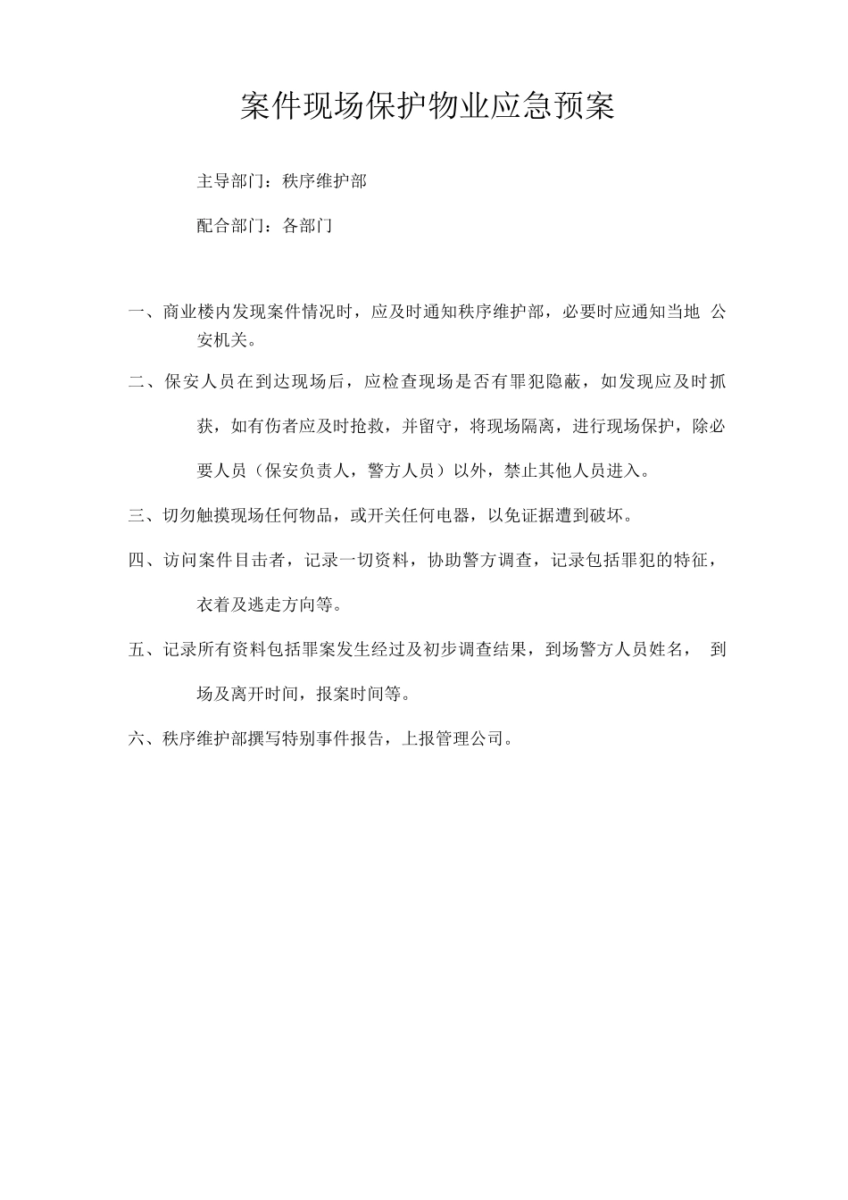 案件现场保护物业应急预案_第1页