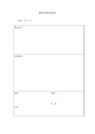 案件受理记录表