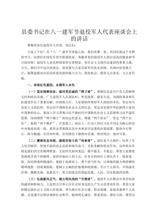 县委书记在八一建军节退役军人代表座谈会上的讲话