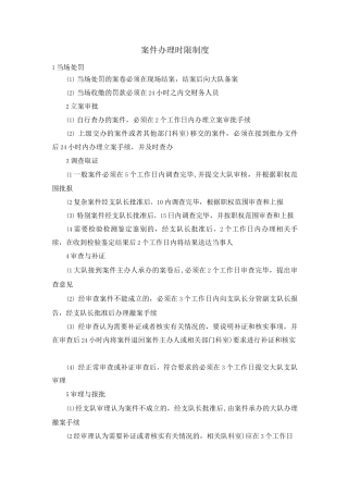 案件办理时限制度