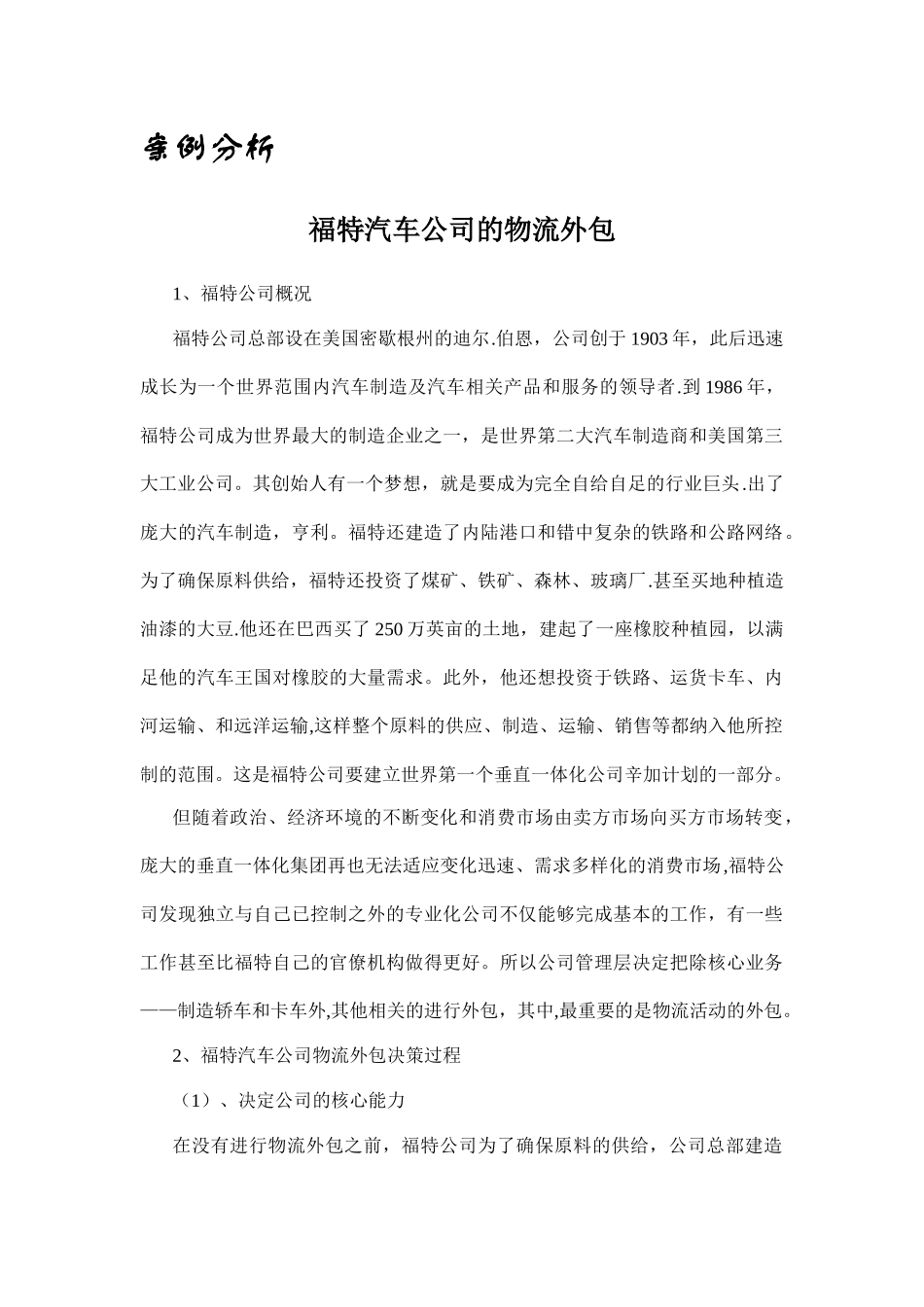 案例分析——福特公司的物流外包_第1页