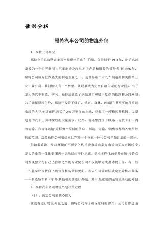 案例分析——福特公司的物流外包