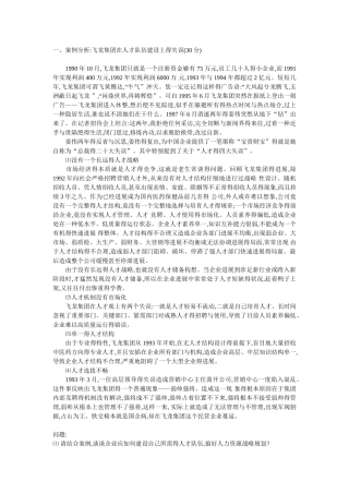 案例分析飞龙公司人力资源