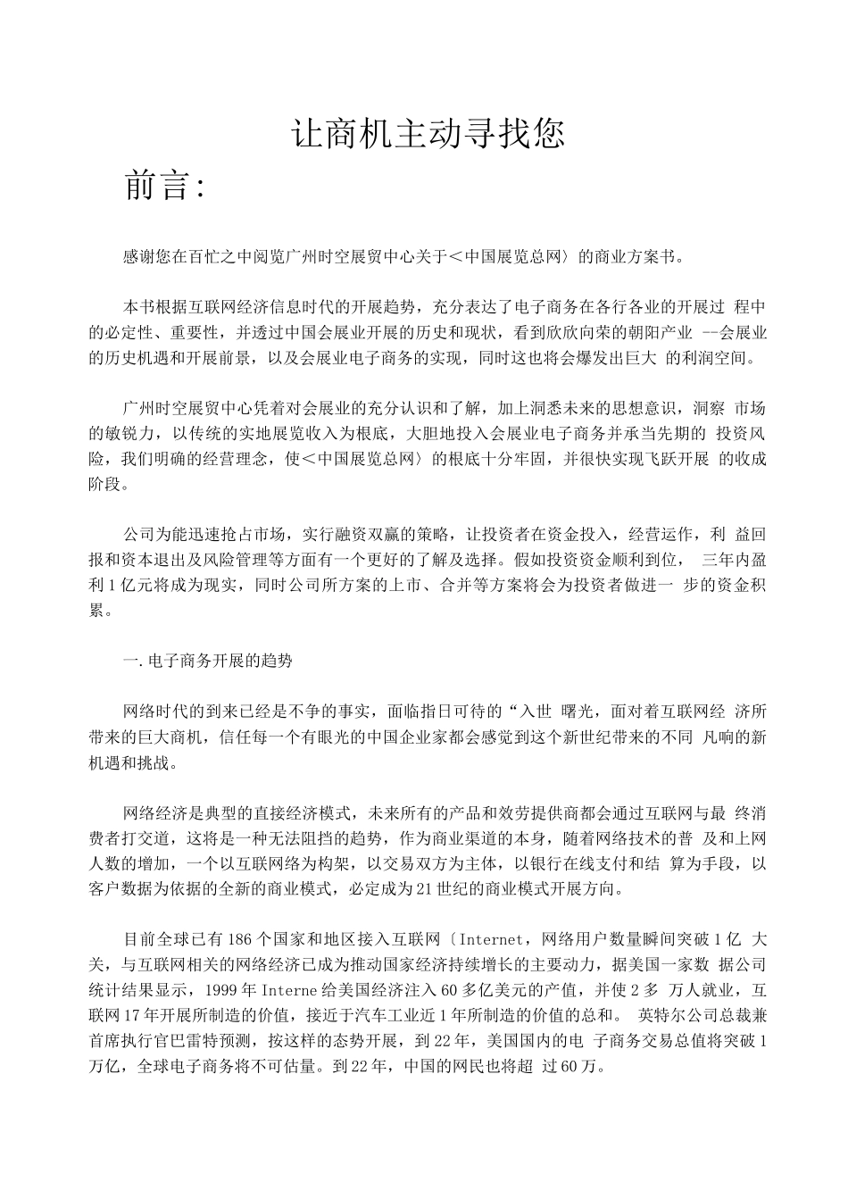 案例9-中国展览总网商业计划书_第3页