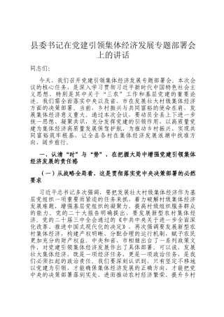 县委书记在党建引领集体经济发展专题部署会上的讲话