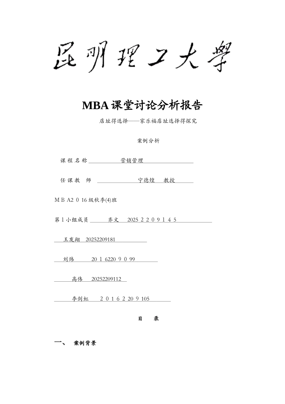 案例分析报告-家乐福_第1页