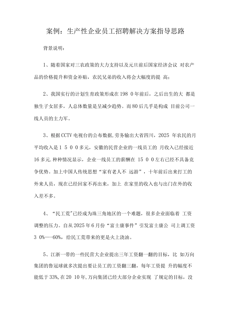 案例生产性企业员工招聘解决方案指导思路_第1页