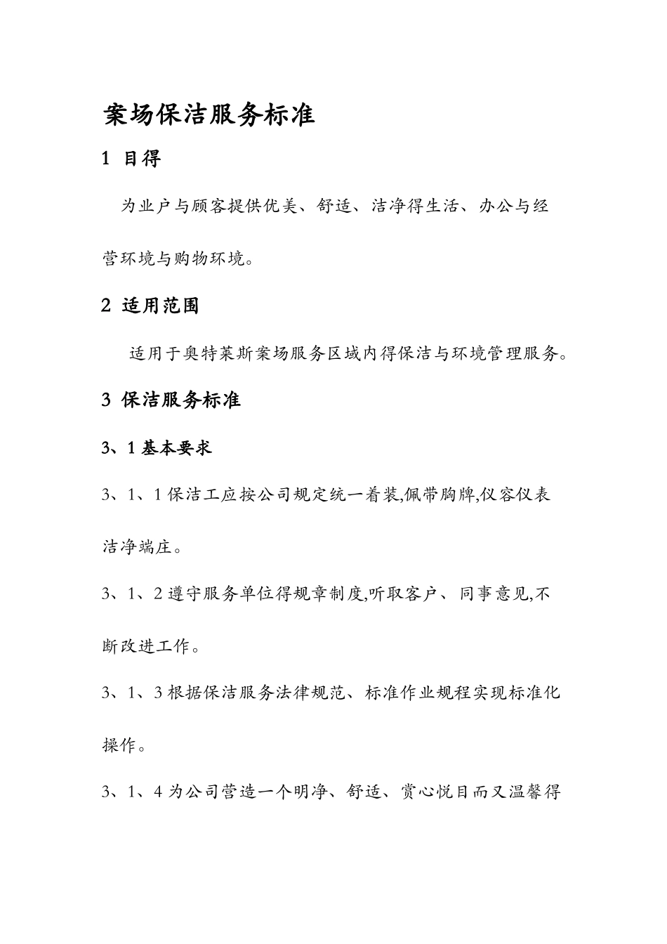 案场保洁服务标准_第1页