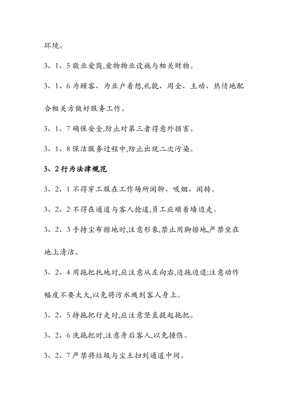 案场保洁服务标准_第2页