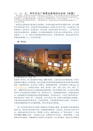 案例研究-城市综合体-一、二、三、四代万达广场商业规划对比分析