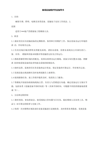 案场设备维护作业指导书