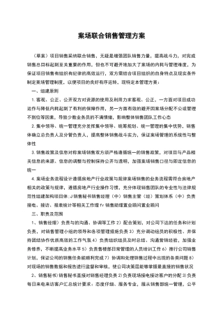案场联合销售管理方案