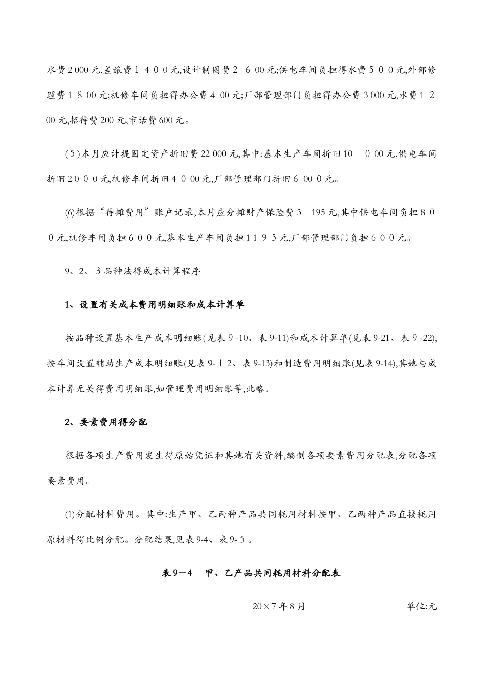 案例：品种法下的成本计算案例_第3页