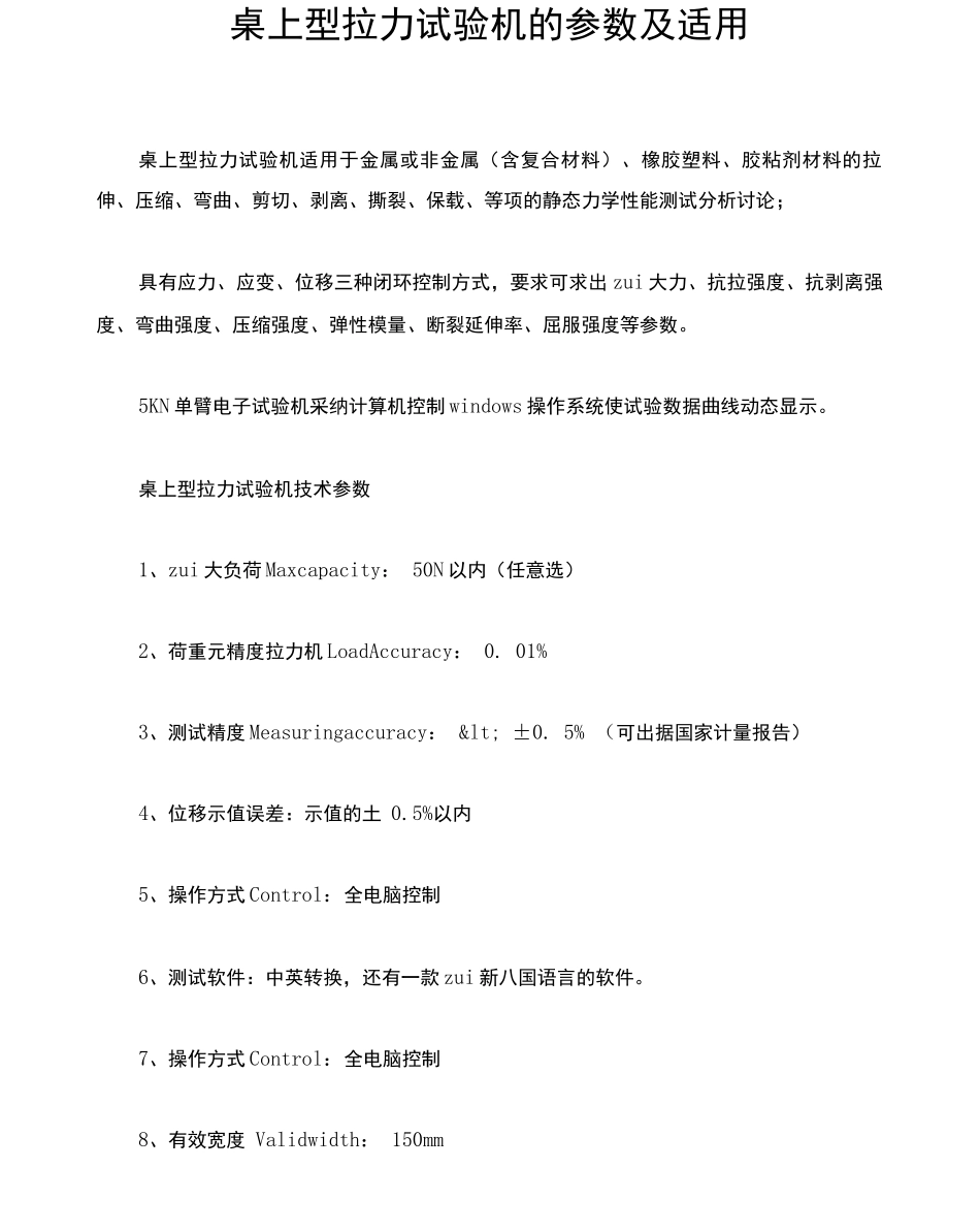桌上型拉力试验机的参数及适用_第1页