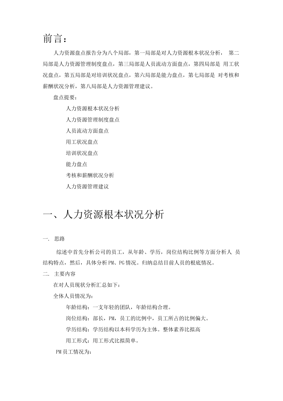 案例：某公司人力资源盘点报告_第2页