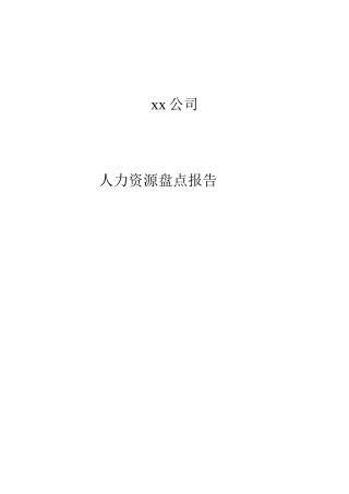 案例：某公司人力资源盘点报告