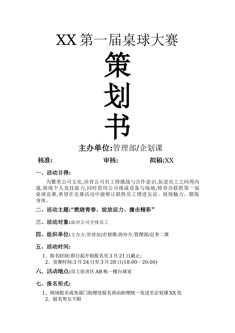 桌球比赛策划书_第1页