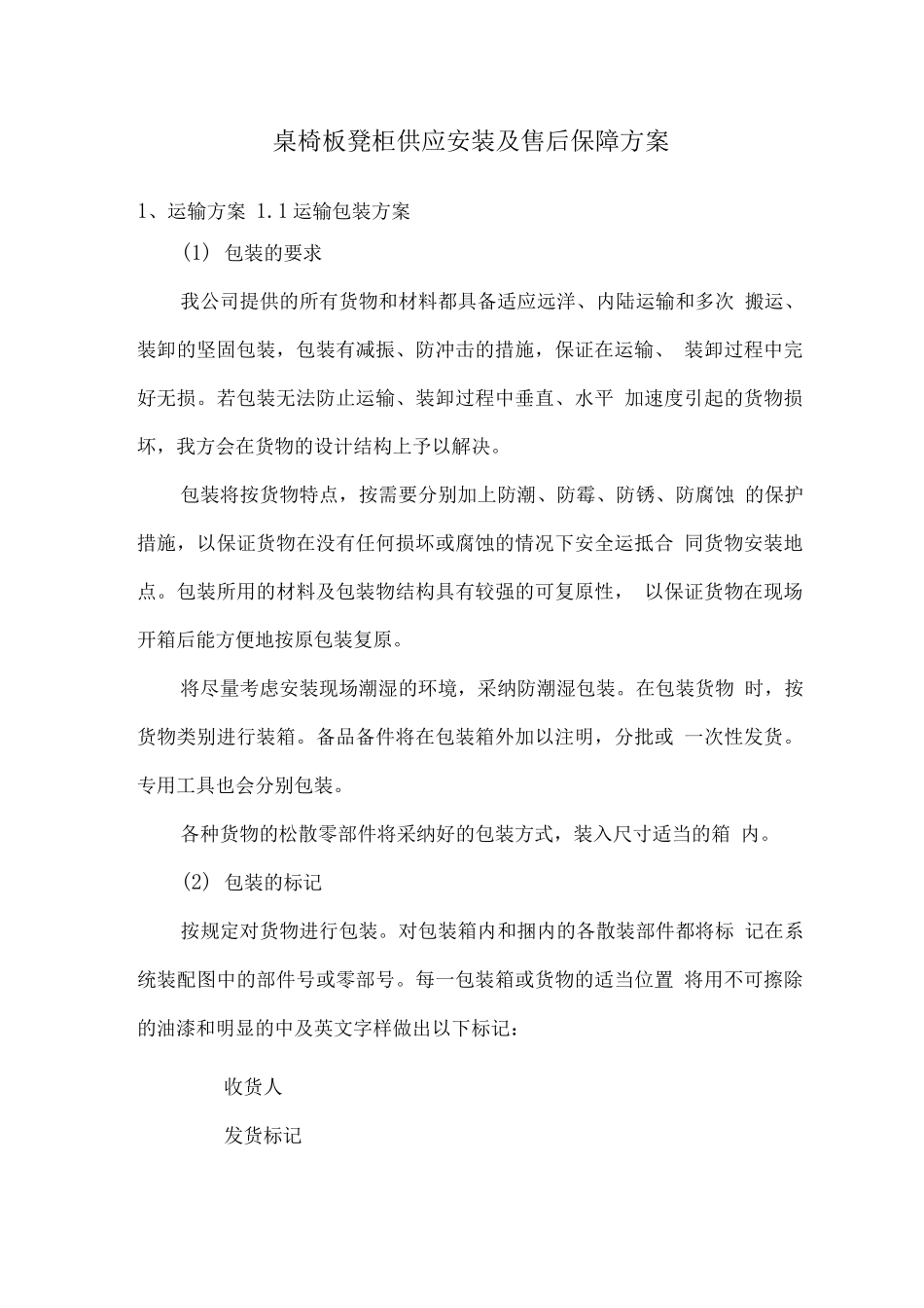 桌椅板凳柜供应安装及售后保障方案_第1页