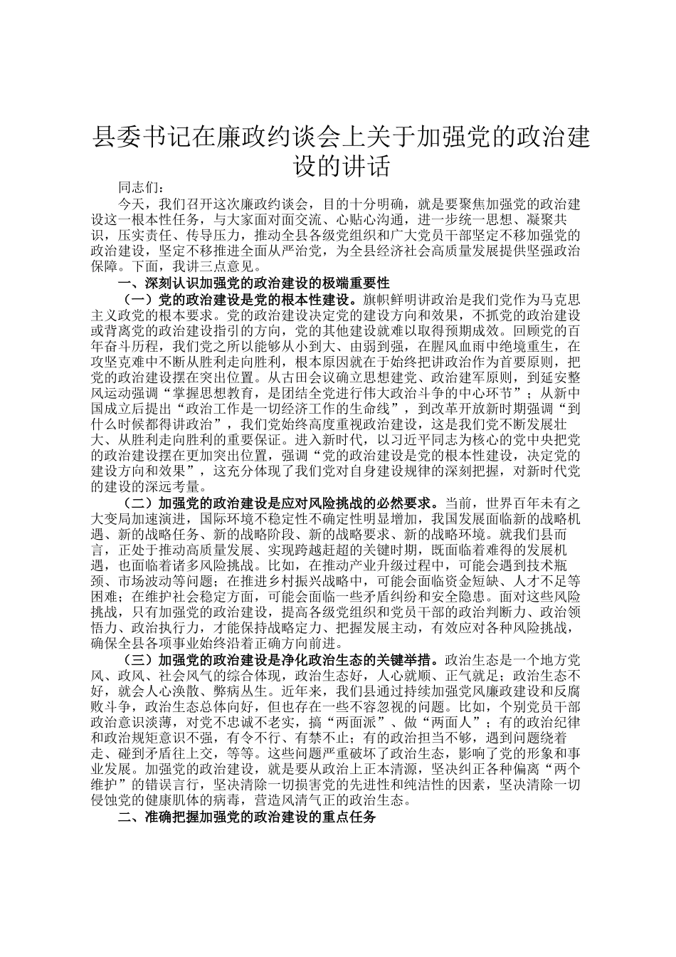 县委书记在廉政约谈会上关于加强党的政治建设的讲话_第1页