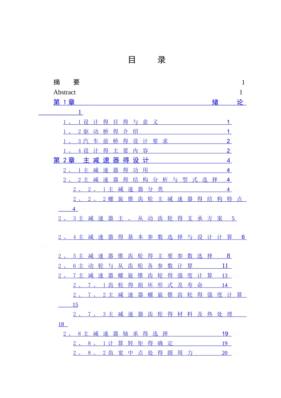 桑塔纳轿车驱动桥设计说明书_第1页