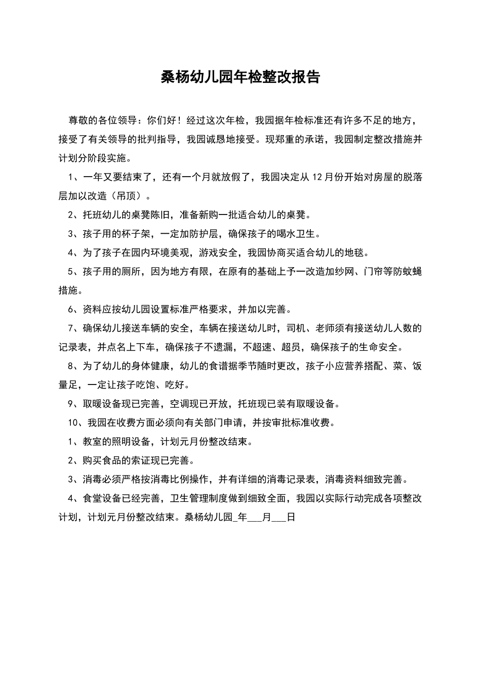桑杨幼儿园年检整改报告_第1页